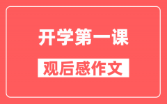 2024年開學第一課《可愛的中國》觀后感作文精選5篇